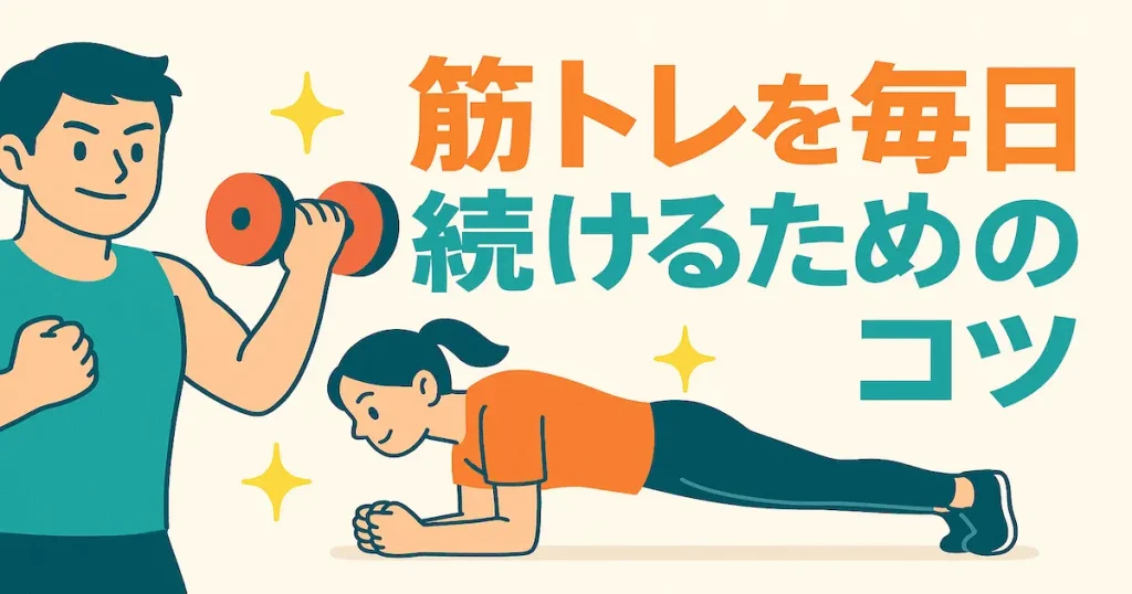 筋トレを続けるためのコツ